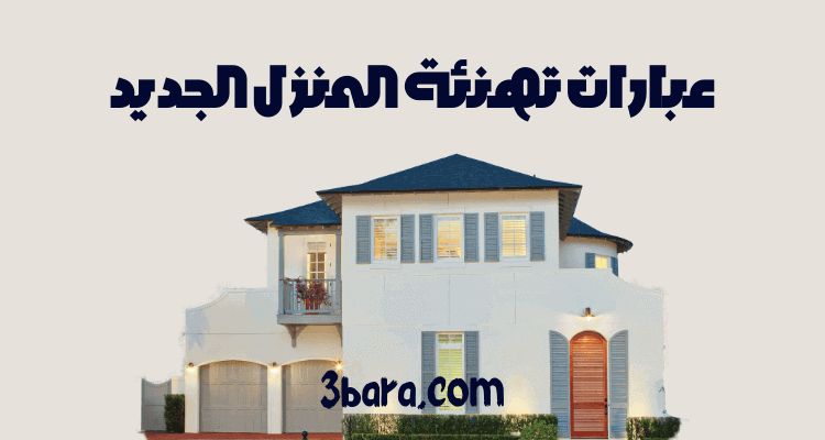 عبارات تهنئة منزل جديد مع دعاء جميل مؤثر