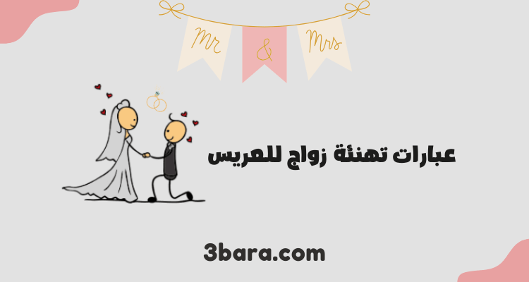 أجمل عبارات تهنئة زواج للعريس بارك الله لكما