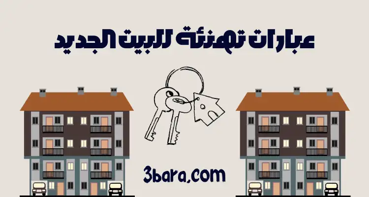 أجمل عبارات تهنئة للبيت الجديد