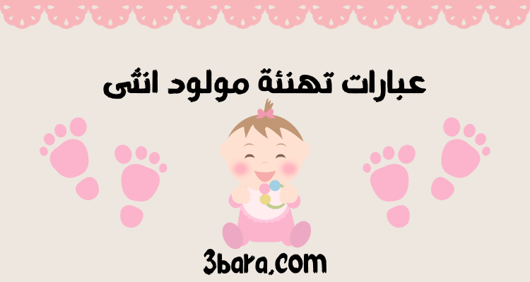 أجمل عبارات تهنئة مولود انثى جديد