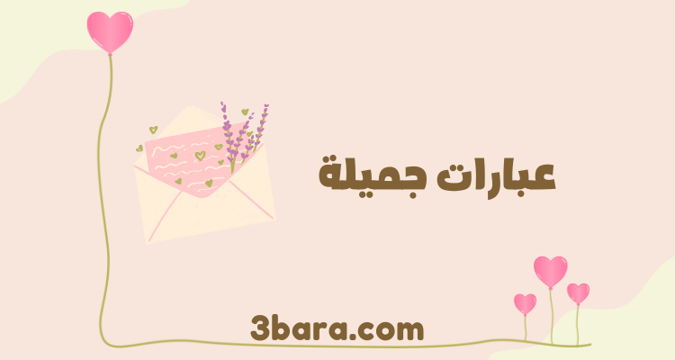عبارات جميلة جدا ومؤثرة وقصيرة، كلمات جميلة جدا ومعبرة ونادرة وراقية