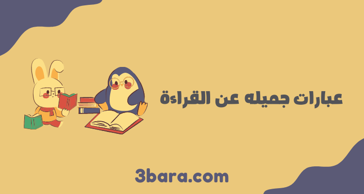 عبارات عن القراءة تمنحك الشغف