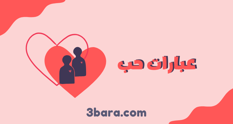 عبارات حب قوية ومؤثرة جديدة