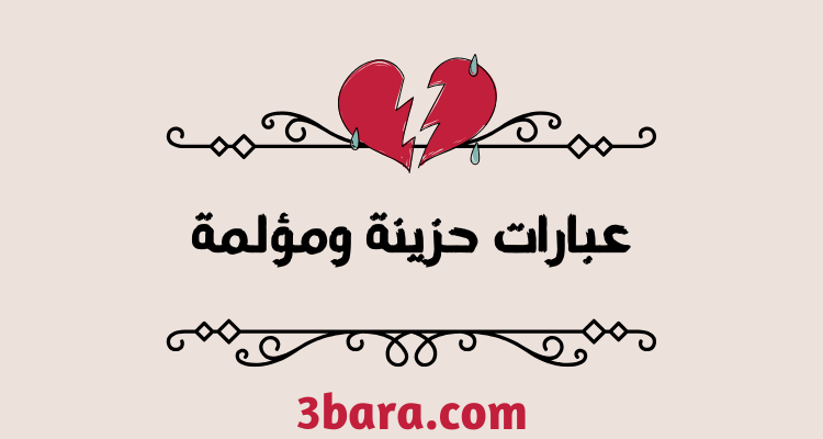 عبارات حزينة ومؤلمة تمزق القلب