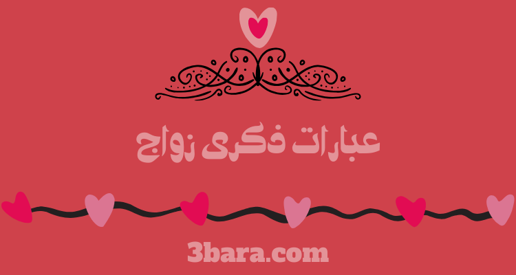 أجمل عبارات ذكرى زواج مؤثرة وملهمة