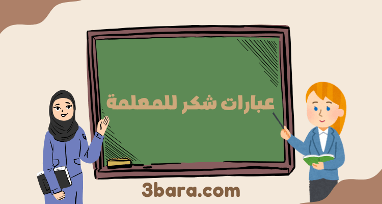 عبارات شكر للمعلمة، عبارات شكر للمعلمات المتميزات، عبارات شكر للمعلمة من الطالبة