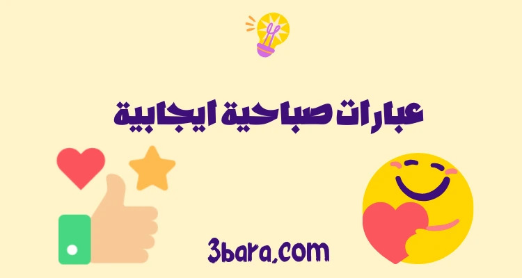 عبارات صباحية ايجابية قصيرة رقيقة ورائعة، رسائل وكلمات صباحية رومانسية للحبيب وللأصدقاء