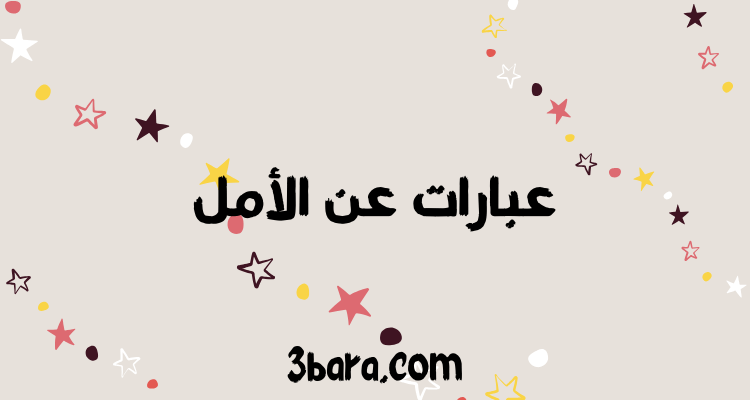 أقوى عبارات عن الأمل والتفاؤل والنجاح