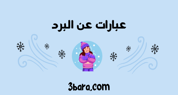 أجمل عبارات عن البرد والثلج