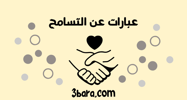 أجمل عبارات عن التسامح بين الناس