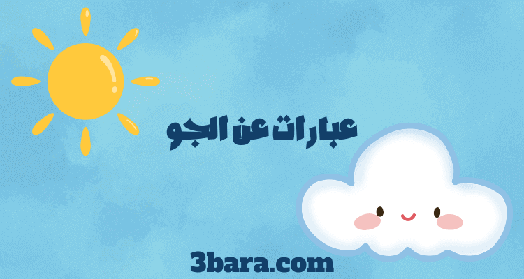 عبارات عن الجو الجميل