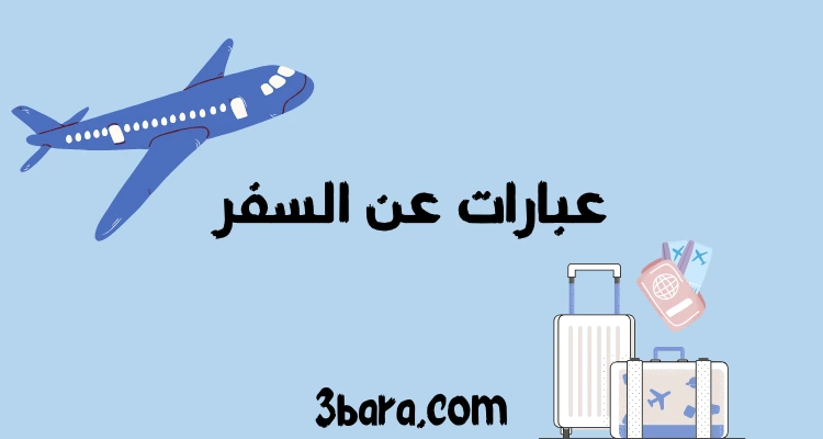 أقوى عبارات عن السفر جميلة ومعبرة