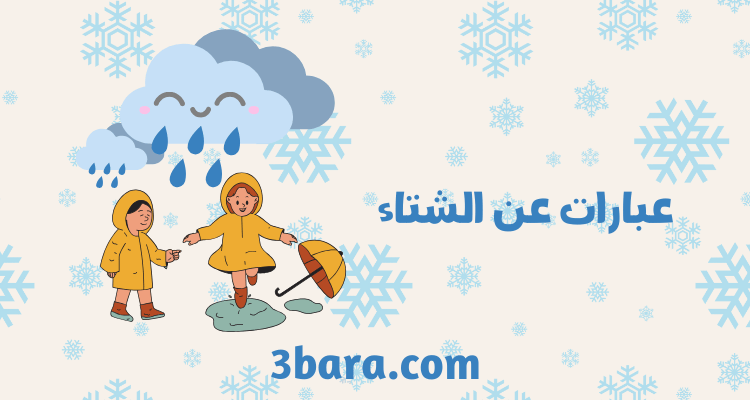 أجمل عبارات عن الشتاء والحب