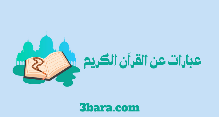 أجمل عبارات عن القرآن الكريم معبرة ومؤثرة
