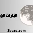 عبارات عن القمر والحب مؤثرة