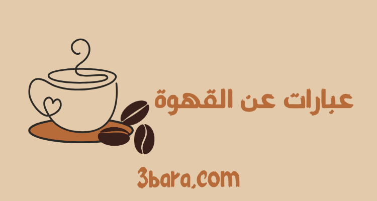 عبارات عن القهوة جميلة وجديدة