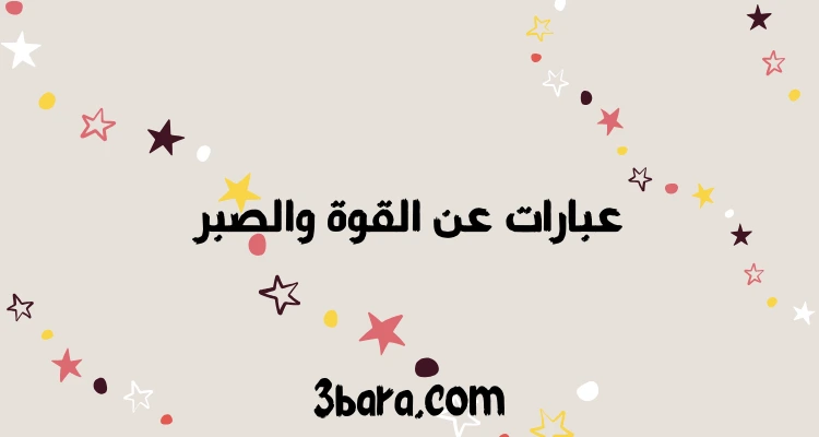 أجمل عبارات عن القوة والصبر والتحدي