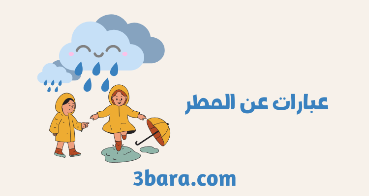 أجمل عبارات عن المطر والحب مؤثرة