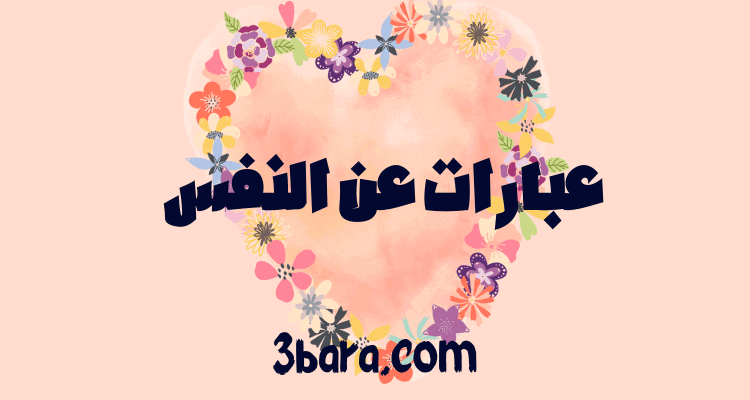 أقوى عبارات عن النفس جميلة ومؤثرة