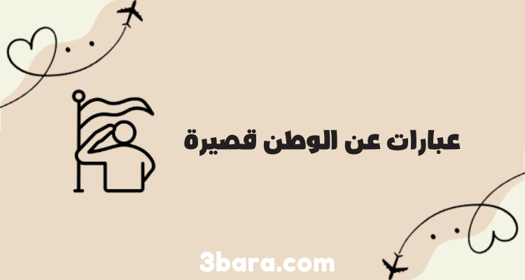 أجمل عبارات عن الوطن قصيرة ومؤثرة