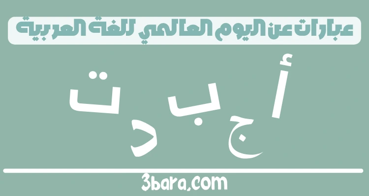 اجمل عبارات عن اليوم العالمي للغة العربية