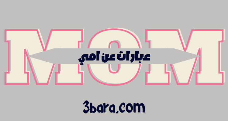 أجمل عبارات عن امي الحبيبة مؤثرة جدًا