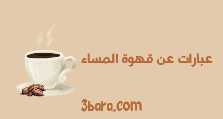عبارات عن قهوة المساء جميلة ومميزة