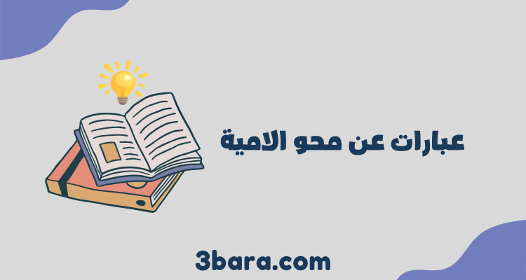 أقوى عبارات عن محو الامية تحفّز العقول