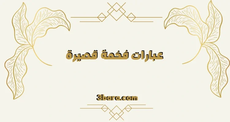 عبارات فخمة قصيرة جديدة ومميزة