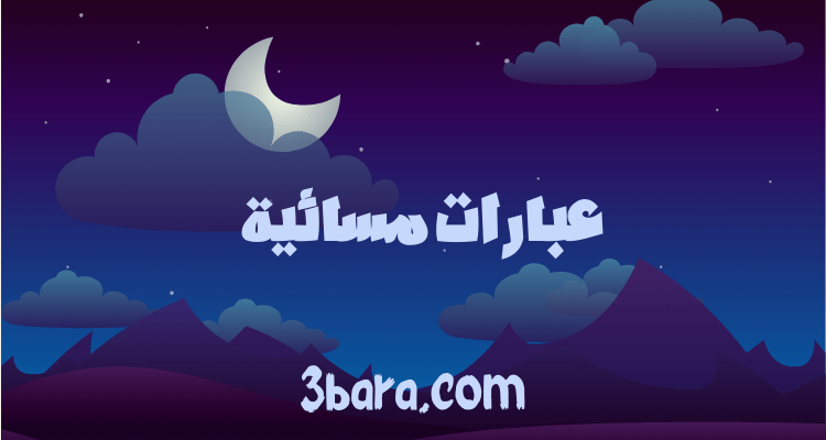 أجمل عبارات مسائية راقية ومميزة