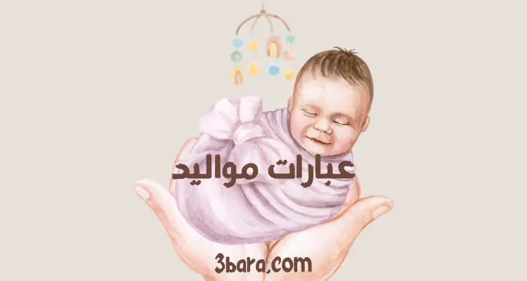 عبارات مواليد قصيرة ومميزة