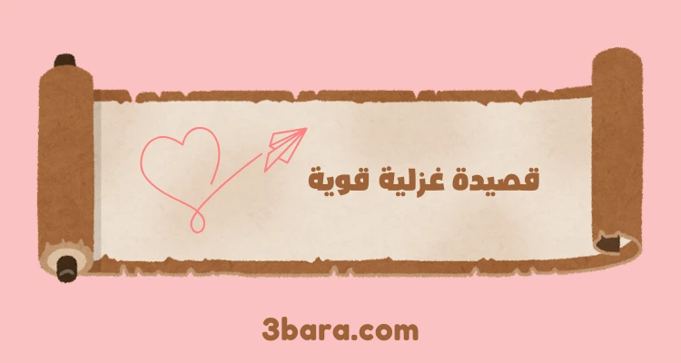 أجمل قصيدة غزلية قوية ومؤثرة