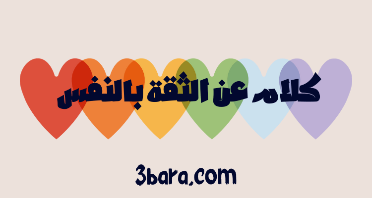 أجمل كلام عن الثقة بالنفس والكبرياء
