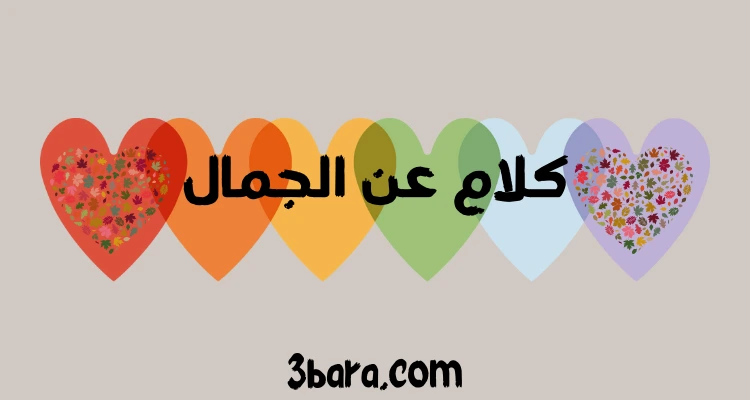 كلام عن الجمال الطبيعي مؤثرة جدا