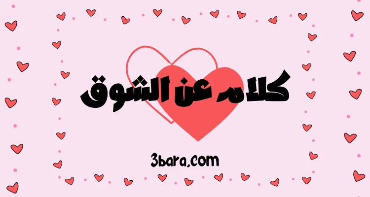 أقوى كلام عن الشوق للحبيب يلامس القلب
