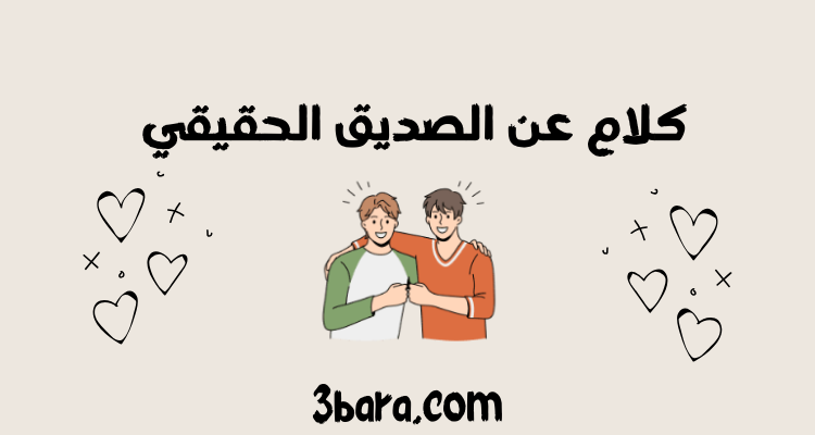 كلام عن الصديق الحقيقي الكفو