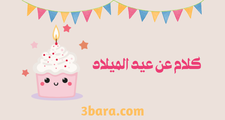 أجمل كلام عن عيد الميلاد