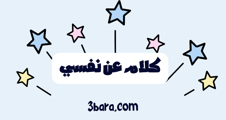 كلام عن نفسي يعكس شخصيتي وأفكاري