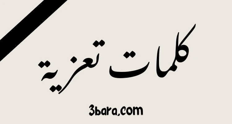 كلمات تعزية بوفاة شخص عزيز وغالي