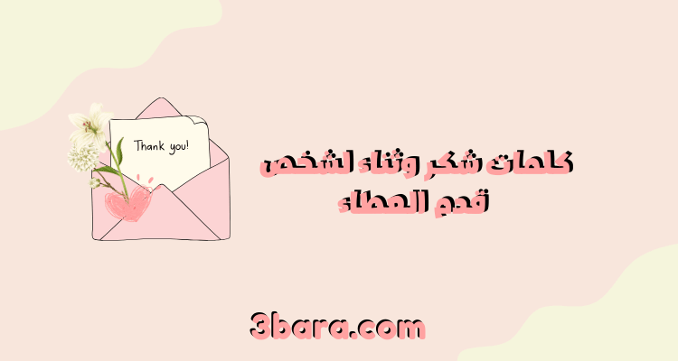 كلمات شكر وثناء لشخص قدم العطاء مميزة
