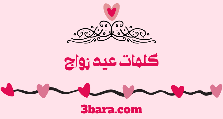كلمات تهنئة عيد زواج لزوجتي وللزوج، رسائل وخواطر وعبارات عيد زواج