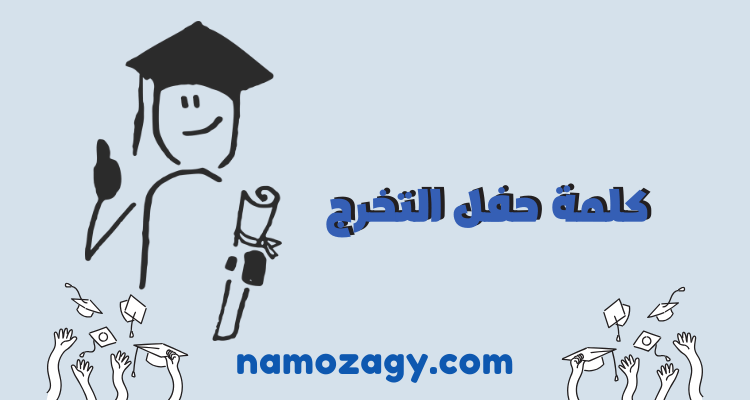 كلمة حفل التخرج قصيرة وجاهزة
