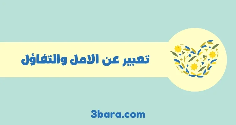 موضوع تعبير عن الامل والتفاؤل 