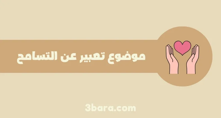 موضوع تعبير عن التسامح جاهز