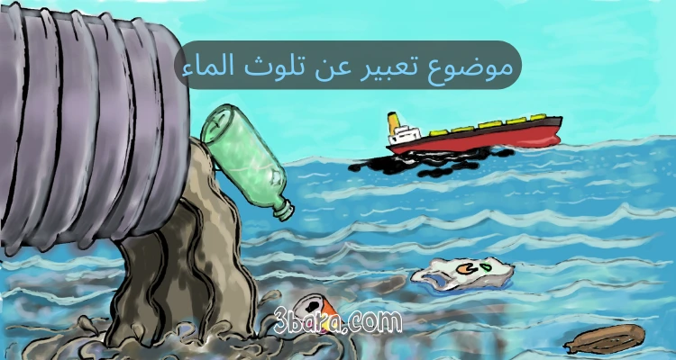 موضوع تعبير عن تلوث الماء بالانجليزي والعربي لكل الطلاب